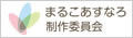 まるこあすなろ制作委員会