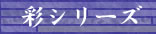 彩シリーズ