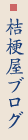 桔梗屋ブログ