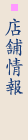 店舗情報