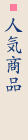 人気商品