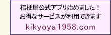 桔梗屋公式アプリ