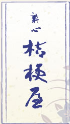 菓心桔梗屋