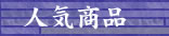 人気商品