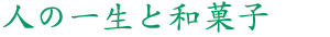 人の一生と和菓子