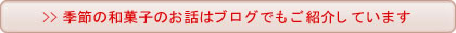 季節の和菓子